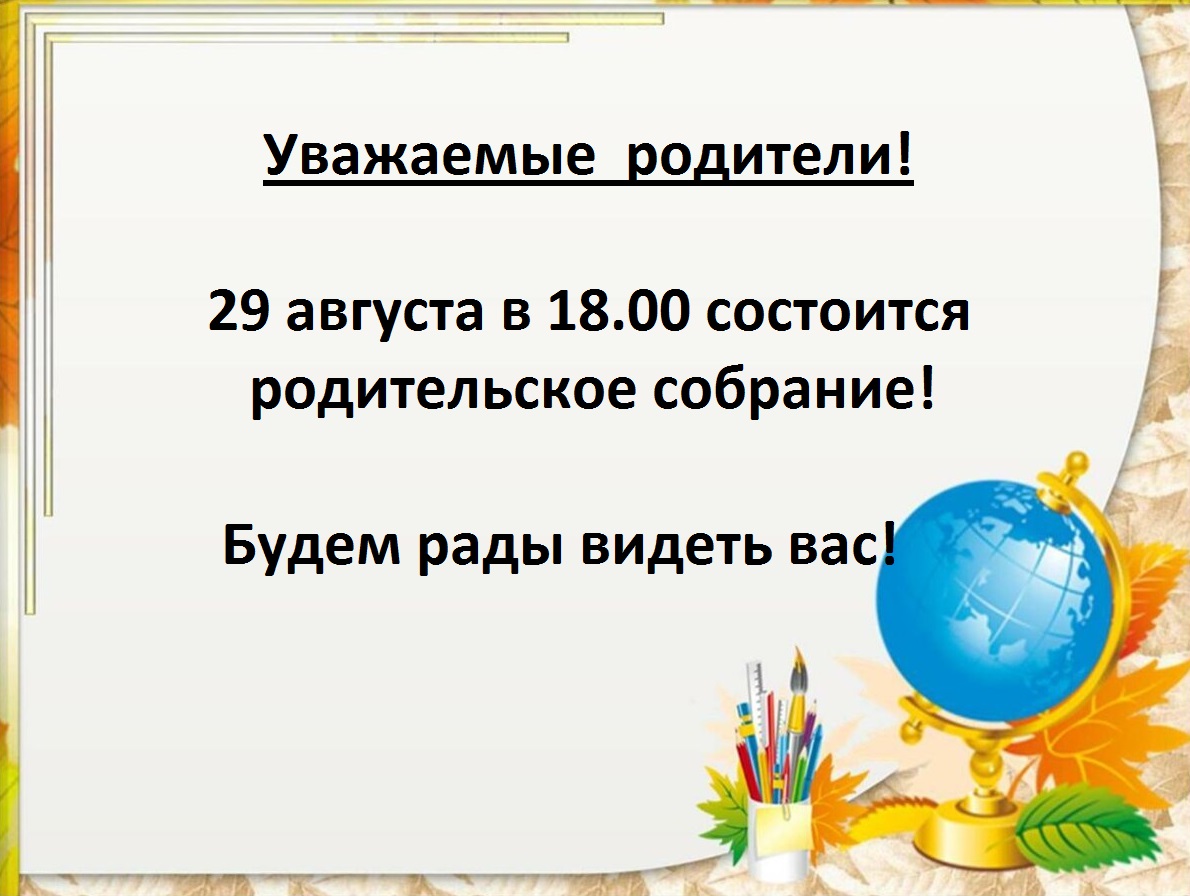 род собрание 29.08.2024