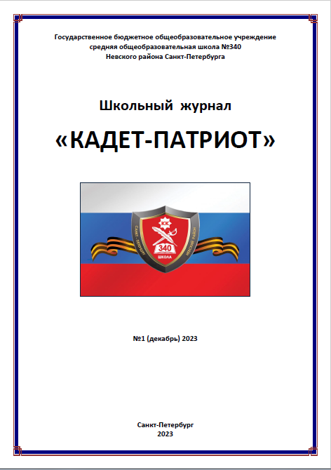 кадет патриот 1 2023